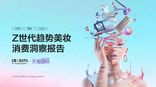 CBNDATA天猫国际:2020年Z世代趋势美妆消费洞察报告