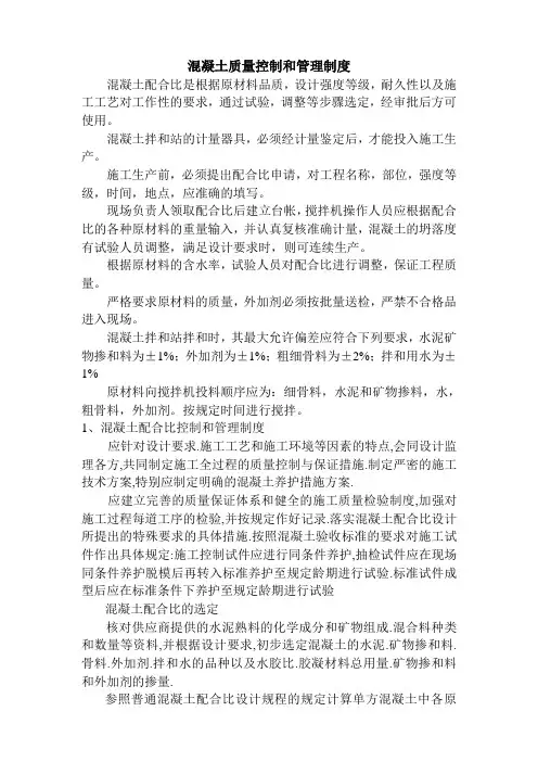 混凝土质量控制和管理制度