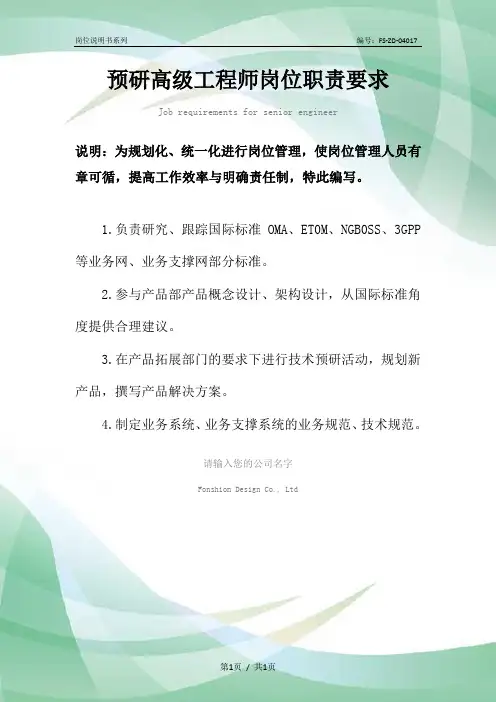 预研高级工程师岗位职责要求范本