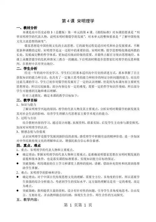 岳麓版高中历史必修三第一单元第4课《宋明理学》课堂指引与练习-word