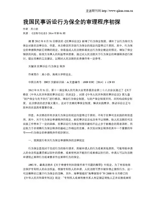 我国民事诉讼行为保全的审理程序初探