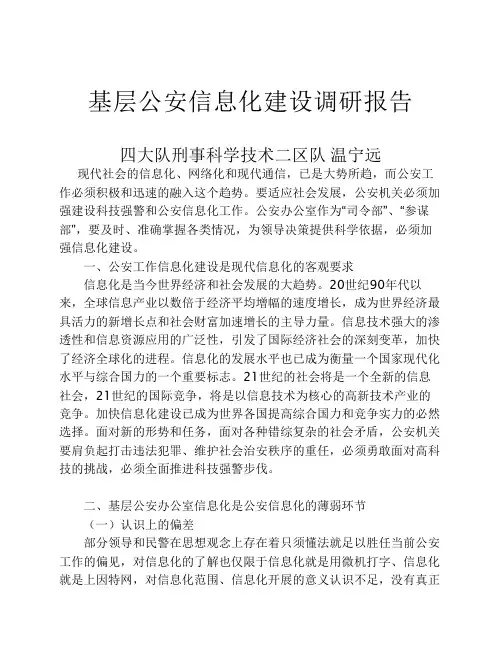 基层公安信息化建设调研报    告
