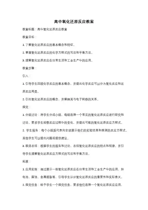 高中氧化还原反应教案