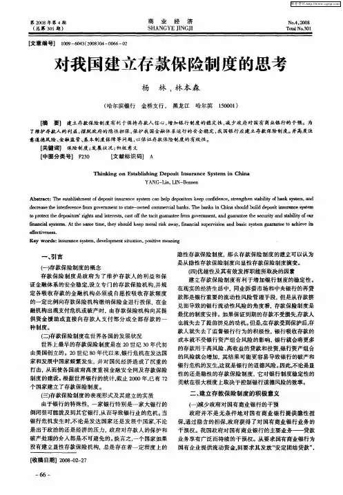 对我国建立存款保险制度的思考