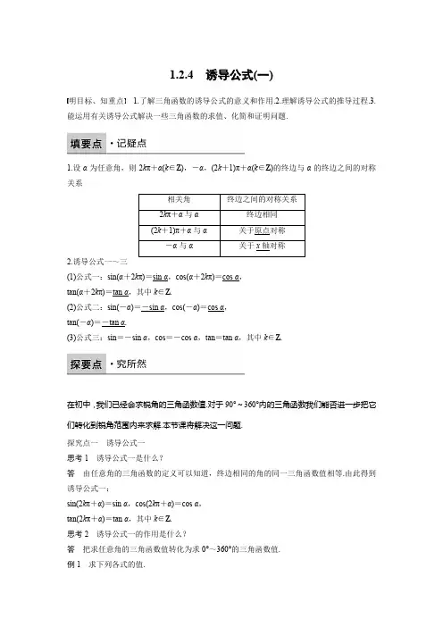 人教新课标版数学高一B版必修4学案 1.2.4 诱导公式(一)