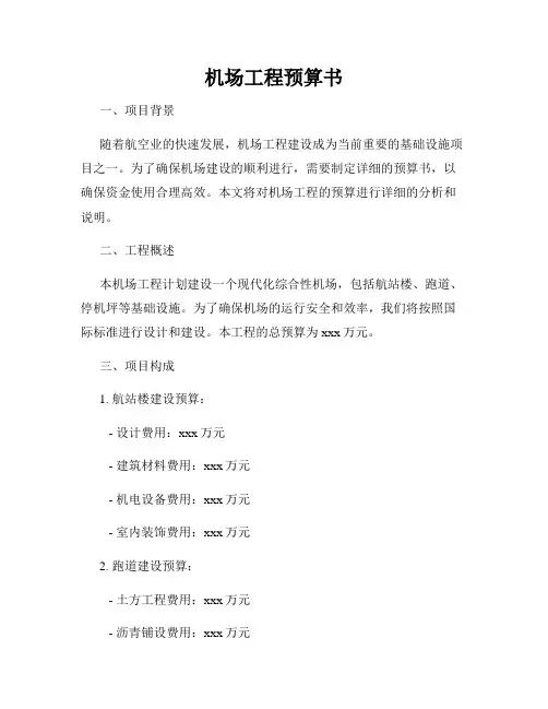 机场工程预算书