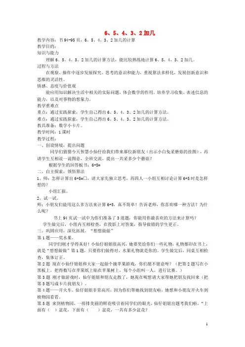 一年级数学上册第十一单元65432加几教案苏教版