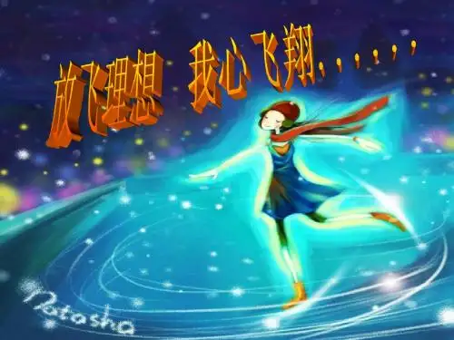 放飞理想 我心飞翔