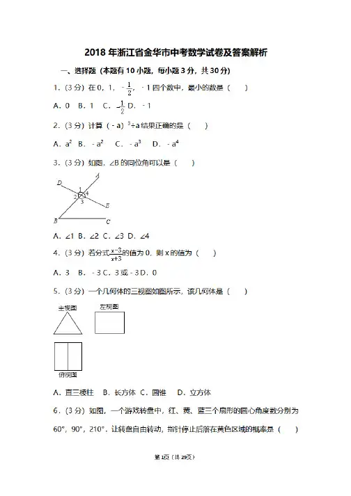 金华市中考数学试题带答案,2018年浙江省金华市中考数学试卷及答案解析