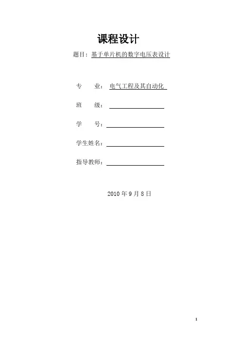 基于单片机的数字电压表设计 3