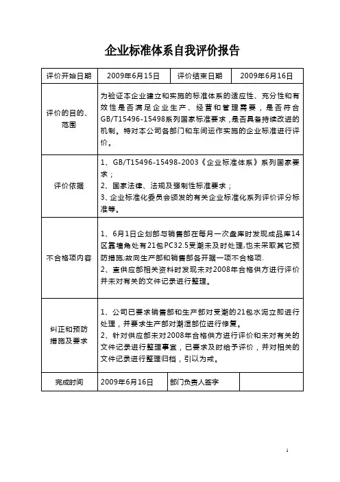 企业标准体系自我评价报告