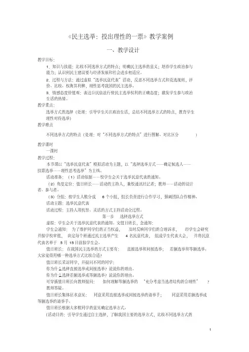 《民主选举》教学案例