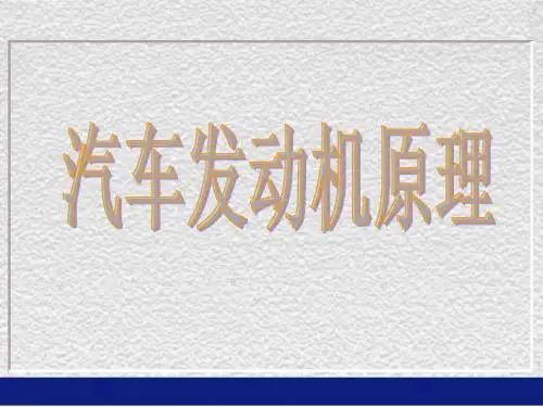 发动机原理1发动机的性能end