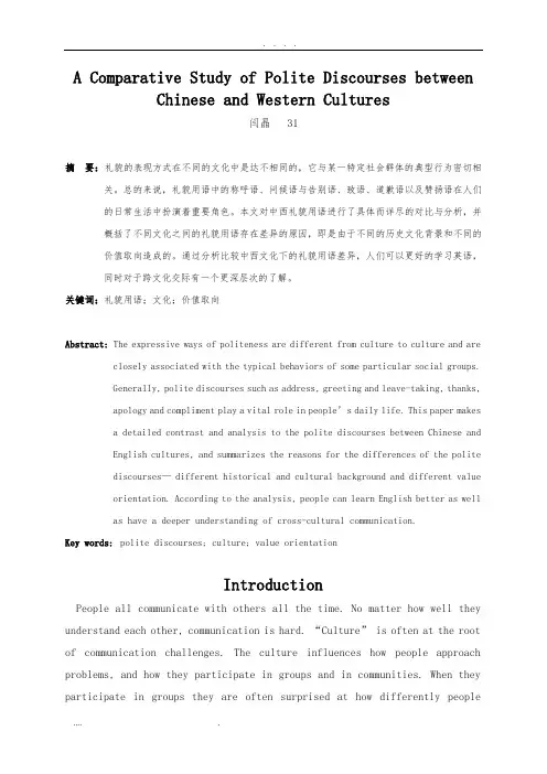 中西文化下的礼貌用语分析报告