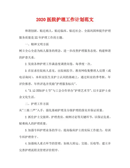2020医院护理工作计划范文