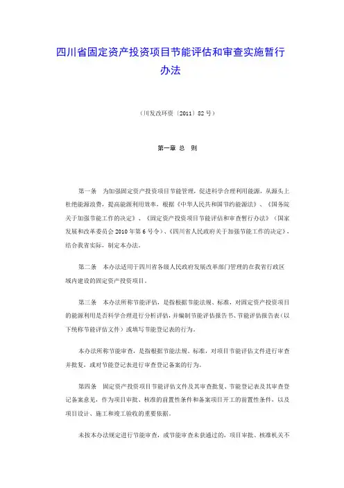 四川省固定资产投资项目节能评估和审查实施暂行办法