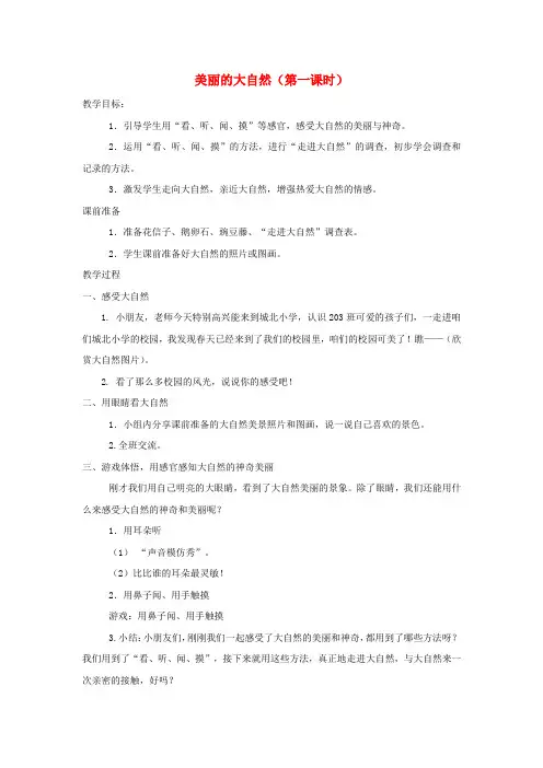二年级品生下册《美丽的大自然》教案浙教版