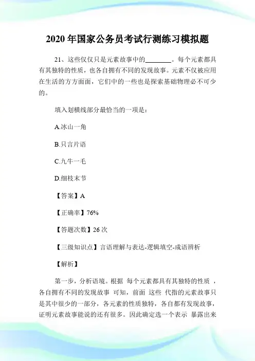2020年国家公务员考试行测练习模拟题.doc