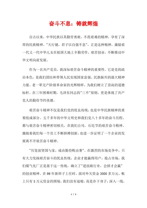 奋斗不息：铸就辉煌