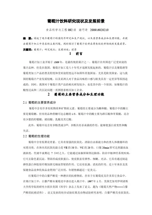 葡萄汁研究现状和发展前景