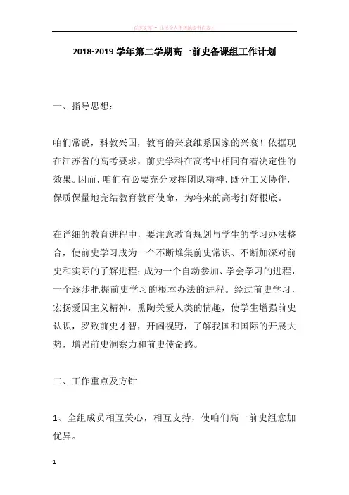 20182019学年第二学期高一前史备课组工作计划