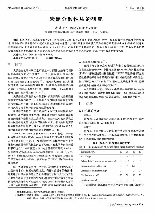 炭黑分散性质的研究