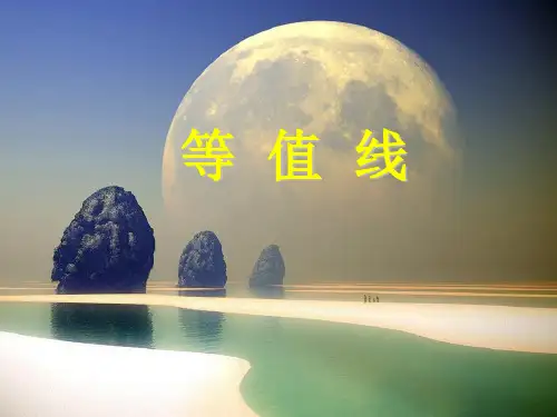 等值线图的判读及应用分解