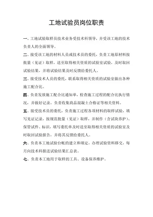 工地试验员岗位职责