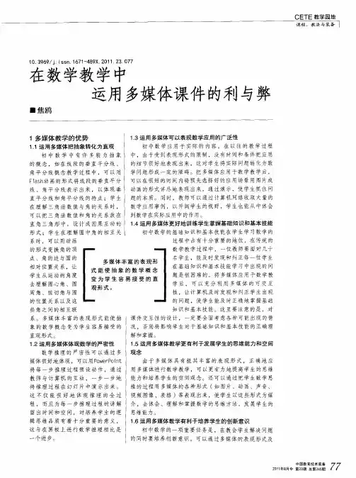 在数学教学中运用多媒体课件的利与弊