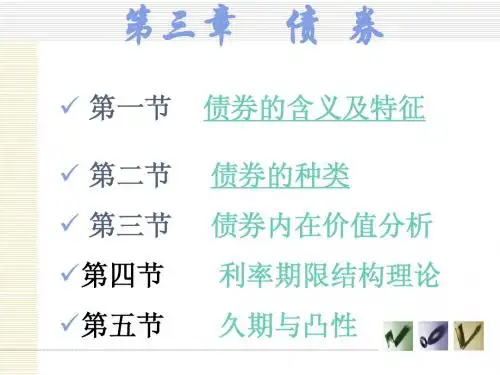 第三章 债券