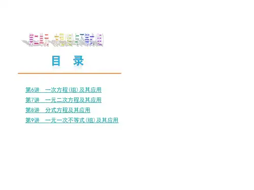 苏科版中考数学复习方案课件第二单元  方程(组)与不等式(组