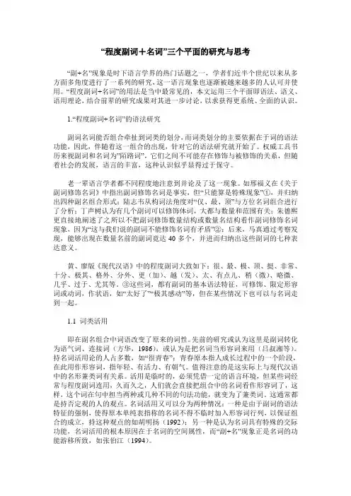 “程度副词+名词”三个平面的研究与思考