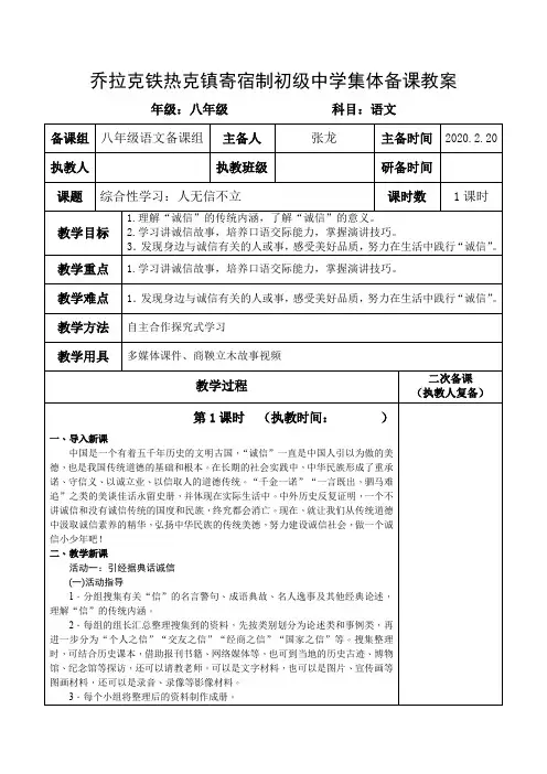 20秋最新部编语文八年级上册《综合性学习：人无信不立》集体备课教案