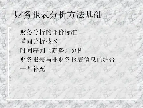财务报表分析方法基础PPT