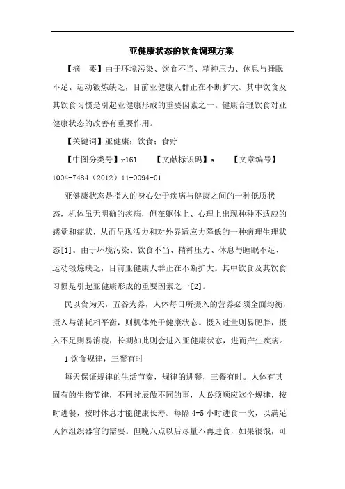 亚健康状态的饮食调理方案论文