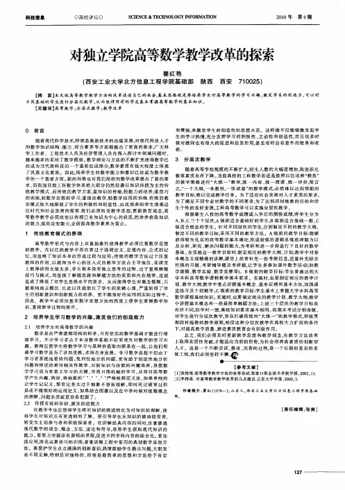 对独立学院高等数学教学改革的探索
