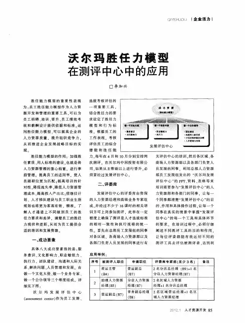 沃尔玛胜任力模型在测评中心中的应用