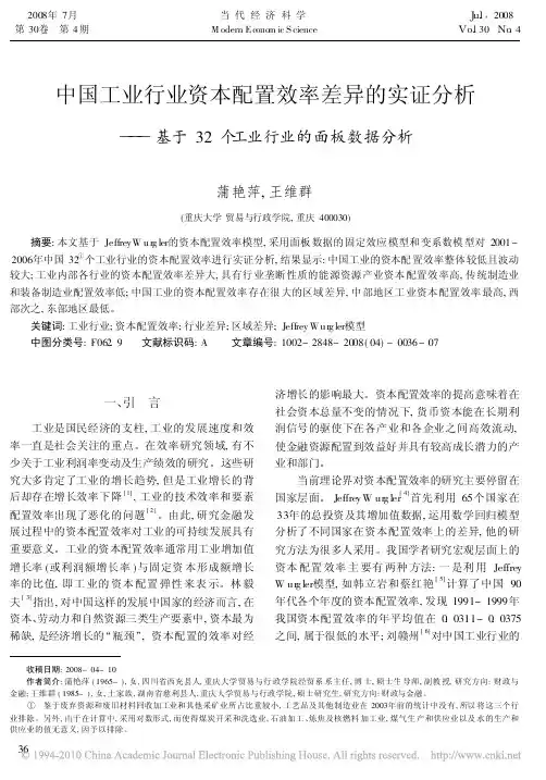 中国工业行业资本配置效率差异的实证分析——基于32个工业行业的面板数据分析