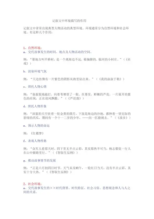 记叙文中环境描写的作用