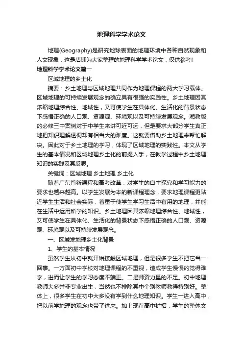 地理科学学术论文