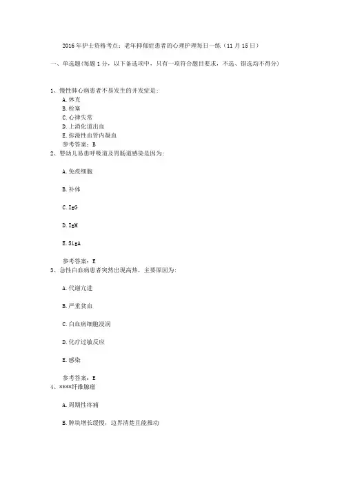 2016年护士资格考点：老年抑郁症患者的心理护理每日一练(11月15日)