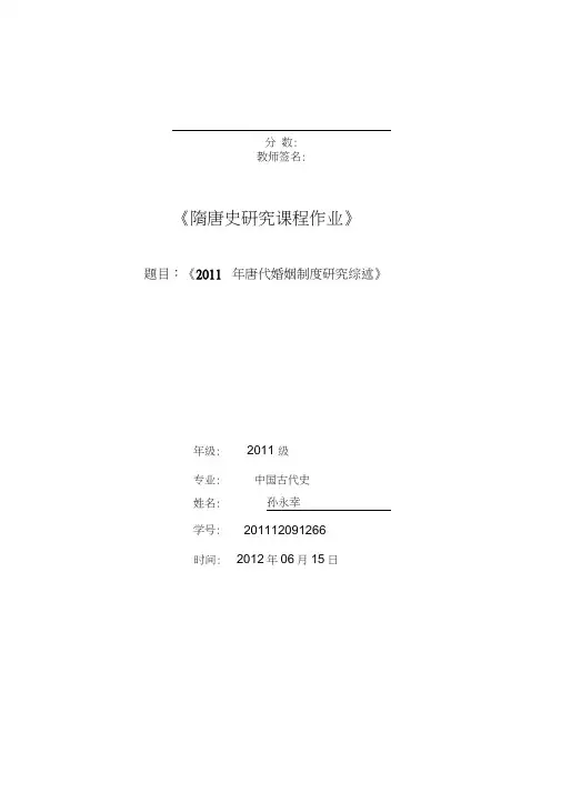 4封皮版李晓敏唐代婚姻研究综述