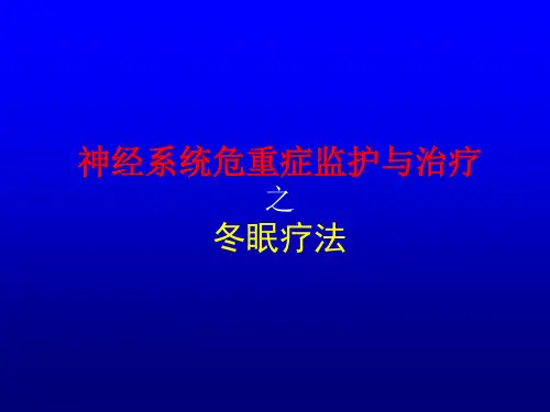 NICU-冬眠疗法