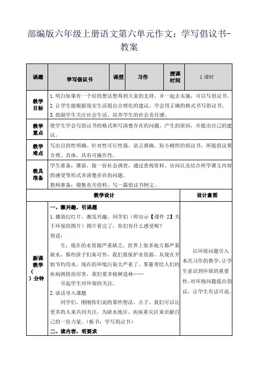 部编版六年级上册语文第六单元作文：学写倡议书-教案
