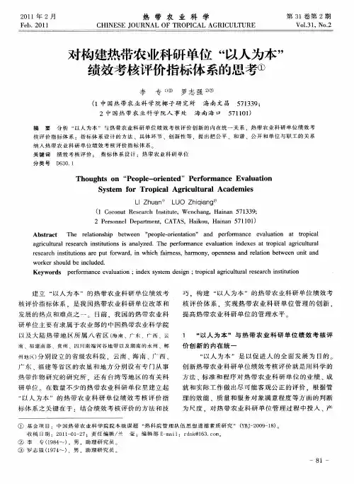 对构建热带农业科研单位“以人为本”绩效考核评价指标体系的思考