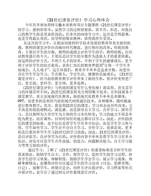 《21世纪课堂评价》学习心得体会