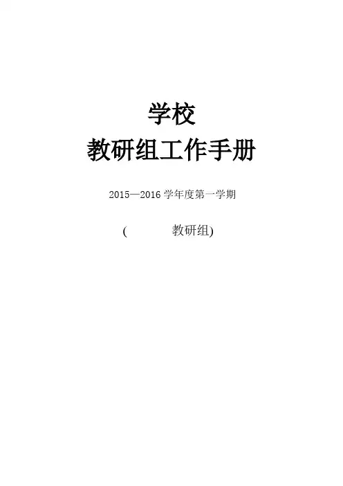 教研组工作手册