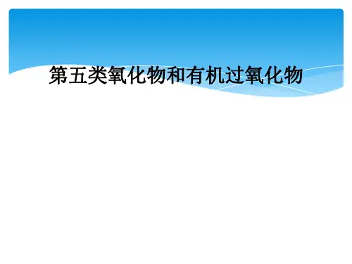 第五类氧化物和有机过氧化物