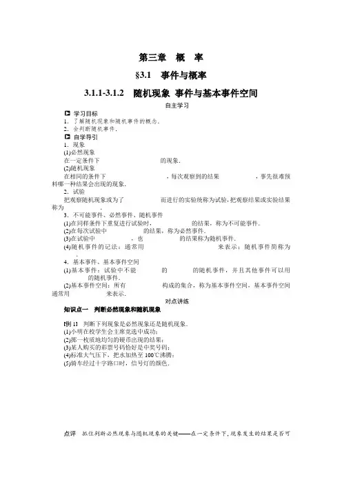 人教b版数学必修三：3.1.1-2《随机现象、事件与基本事件空间》导学案