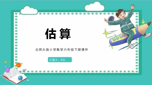 北师大版小学数学六年级下册课件估算PPT模板